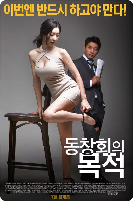 聚会的目的 동창회의 목적 (2015) 1080 [WEB-DL+3 GB][内封中字]
