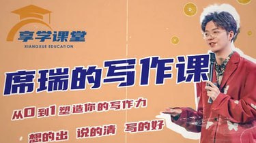 席瑞写作课-从0-1塑造写作力【零基础通用提升思辨】-享学课堂