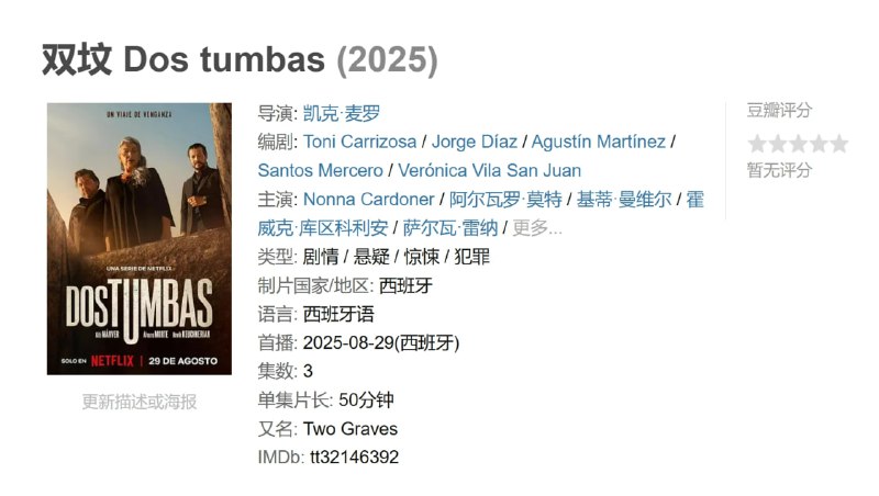 双坟 Dos tumbas (2025)