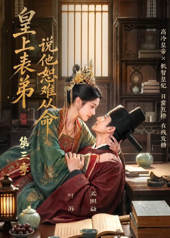 皇上表弟说他恕难从命第三季(135集) AI短剧