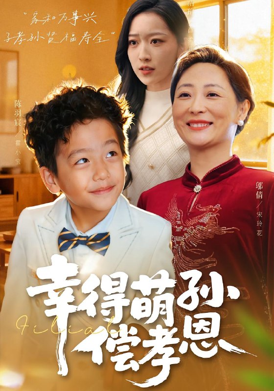 幸得萌孙偿孝恩 (56集) 邬倩&陈羽宸 | 短剧