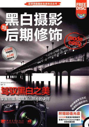 黑白摄影与后期修饰[PDF]
