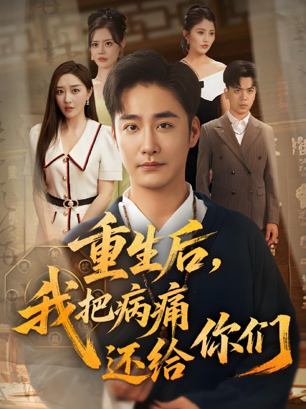 重生后我把病痛还给你们 (70集) 张棠&郭丽虹&何嘉怡&汪新玲 (点点) &史梦新&乔馨莹 | 短剧