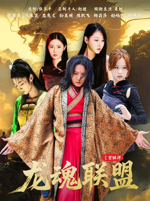 龙魂联盟（81集）弓苗苗|短剧