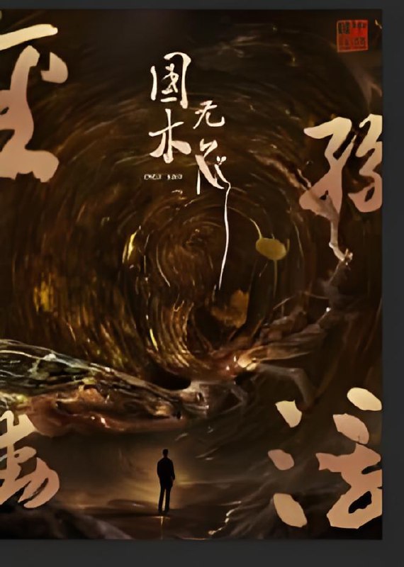 国木无双 (50集) 高郡海 | 短剧