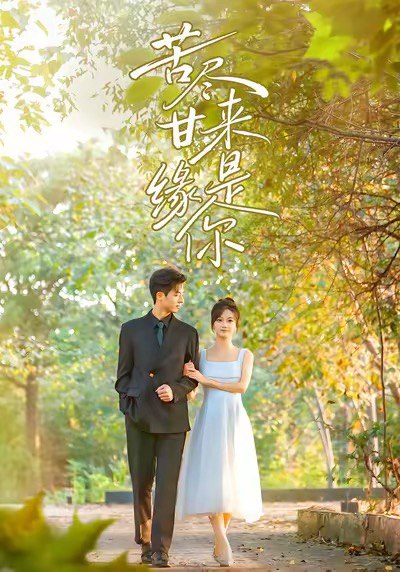 苦尽甘来缘是你 (45集) 刘晓宇&杜昱泽 | 短剧