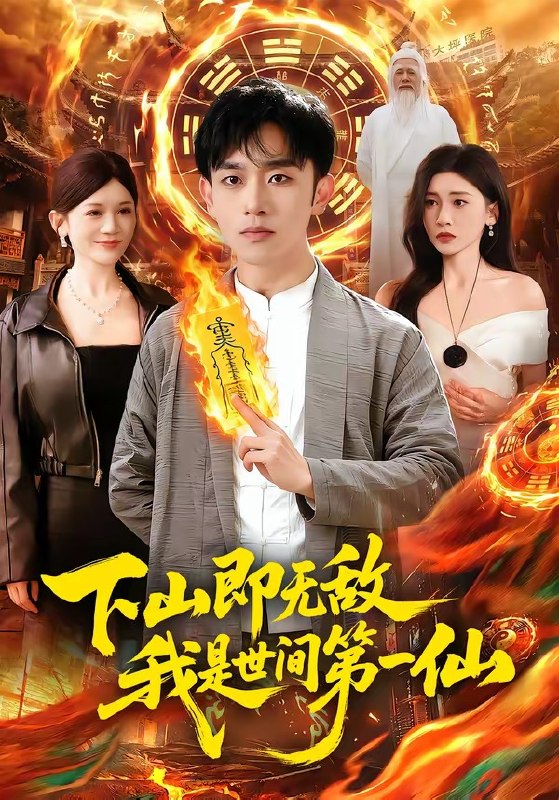 下山即无敌我是世间第一仙 (101集) 马波波&田诗园 | 短剧