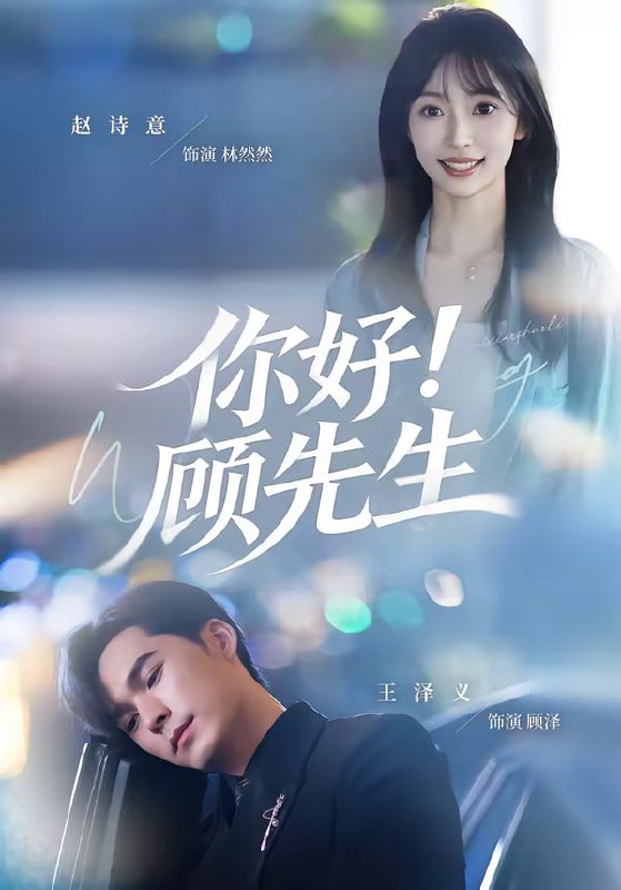 你好！顾先生（60集）赵诗意＆王泽义|短剧