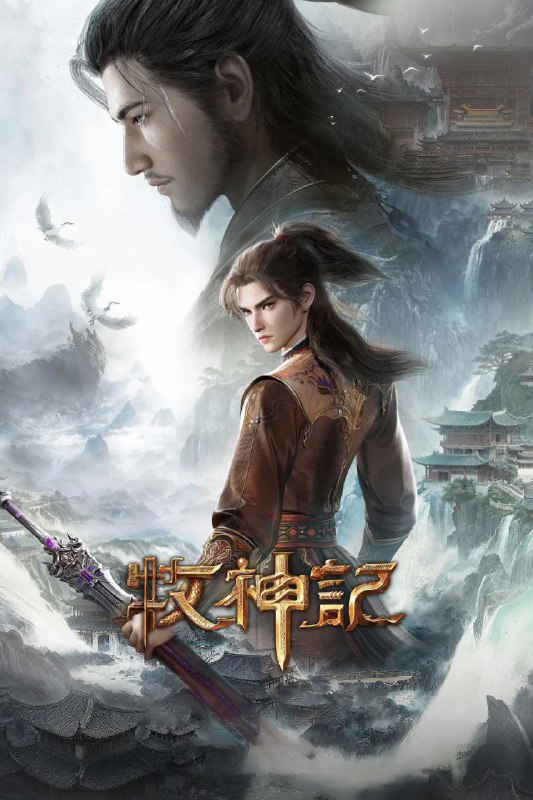 牧神记 (2024) 4K高码率.更新至33集