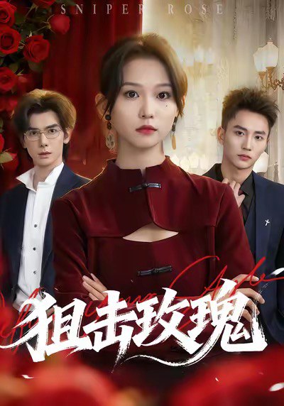 狙击玫瑰 (47集) 李仁郅&尤洋 | 短剧