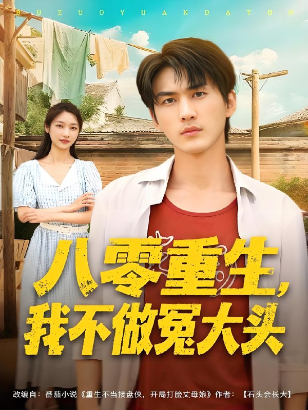 八零重生我不做冤大头 (80集) 周朕&张星禾 | 短剧