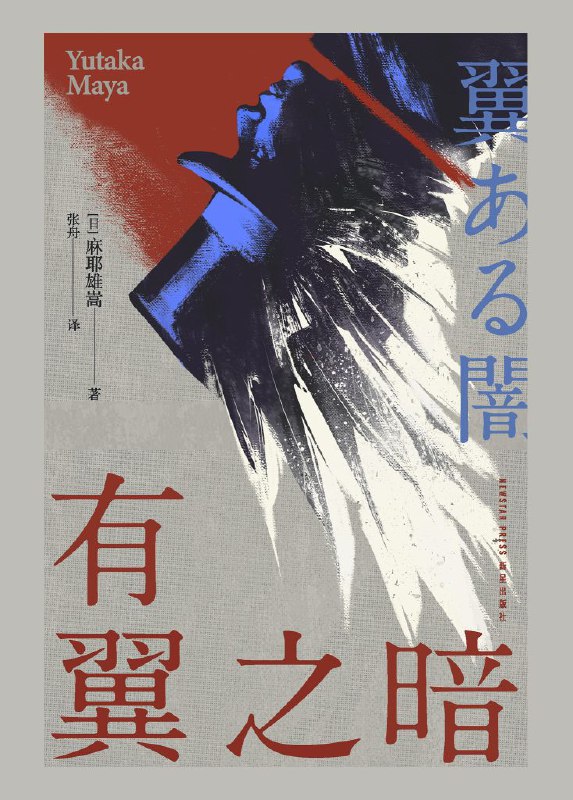 有翼之暗 [小说网文]