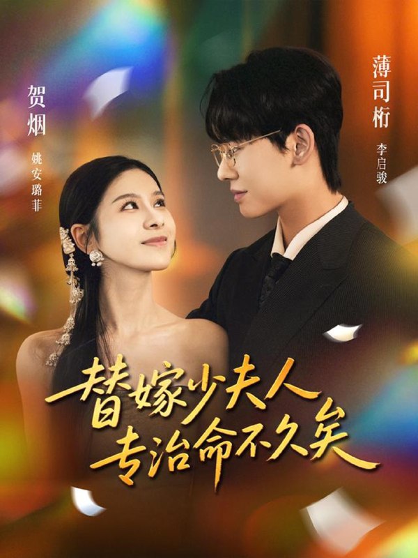 替嫁少夫人专治命不久矣 (80集) 李启骏&姚安璐菲 | 短剧
