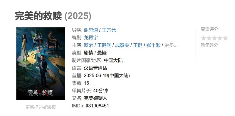 完美的救赎 (2025)