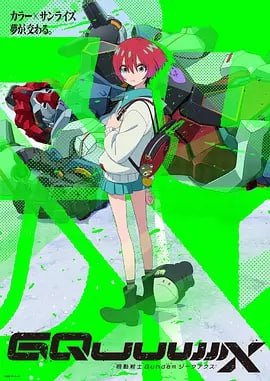 机动战士高达 GQuuuuuuX [2025] [12集全]