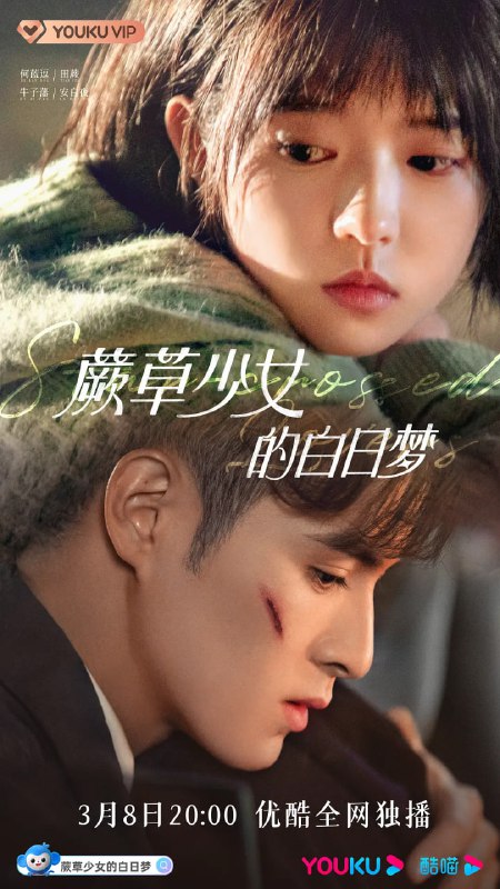 蕨草少女的白日梦 (2022)