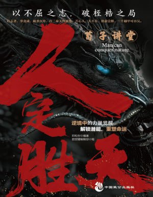 《荀子讲堂：人定胜天》（pdf）