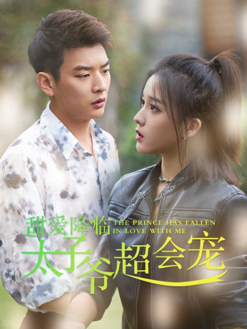 甜爱降临太子爷超会宠(54集)【短剧】