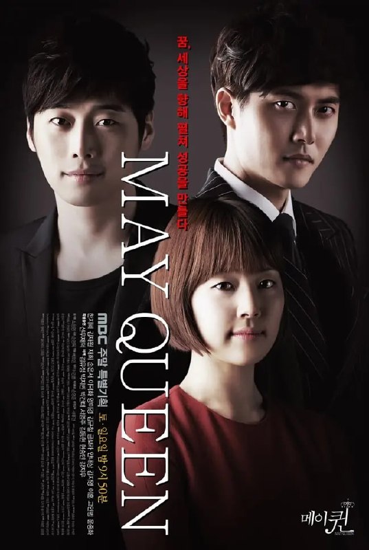 五月女王 메이퀸 (2012)