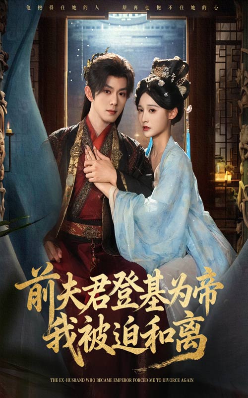 前夫君登基为帝我被迫和离（68集）蓝博&甜九洛|短剧