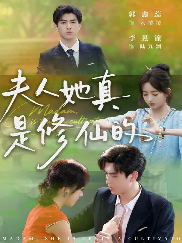 夫人她真是修仙的（70集）李昱潼＆郭鑫蕊|短剧