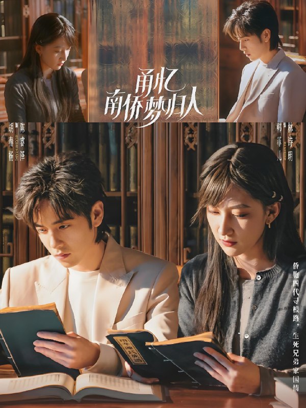 甬忆南侨梦归人 (18集) 胡春杨&韩菲儿 | 短剧