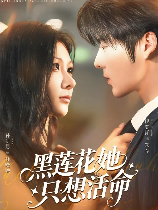 黑莲花她只想活命 (60集) 段美洋&孙妍恩 | 短剧