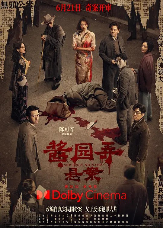 酱园弄·悬案 (2024) [4K 高码 60帧 DTS5.1][类型: 剧情/悬疑/犯罪][主演: 章子怡/王传君/易烊千玺/梅婷/赵丽颖]