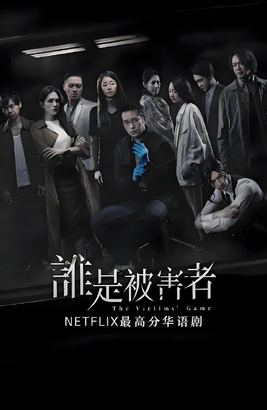 谁是被害者第一季 (8集) 张孝全&许玮甯 | 国产剧