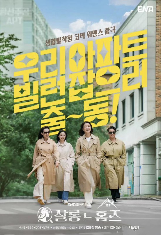 主妇侦探社 살롱 드 홈즈 (2025) 李诗英 / 郑英珠 / 金多顺 / 南基爱 首播01 官方中字 【韩剧】