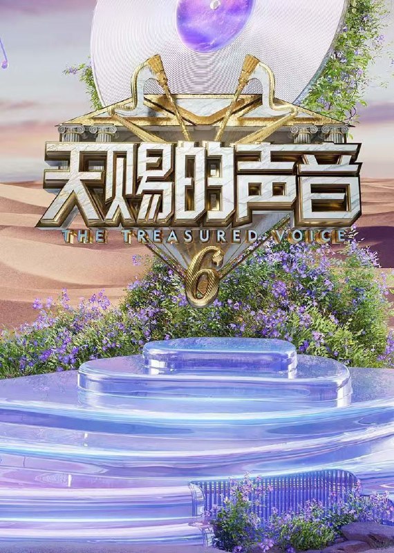 天赐的声音 第六季 / 天赐的声音6 (2025) 1080P SDR 更新0628期