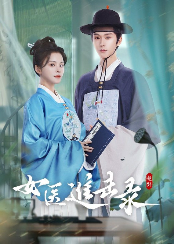 女医进击录 2025 更至第8集 2160p 短剧 60帧率 HDR 臻悦全景声