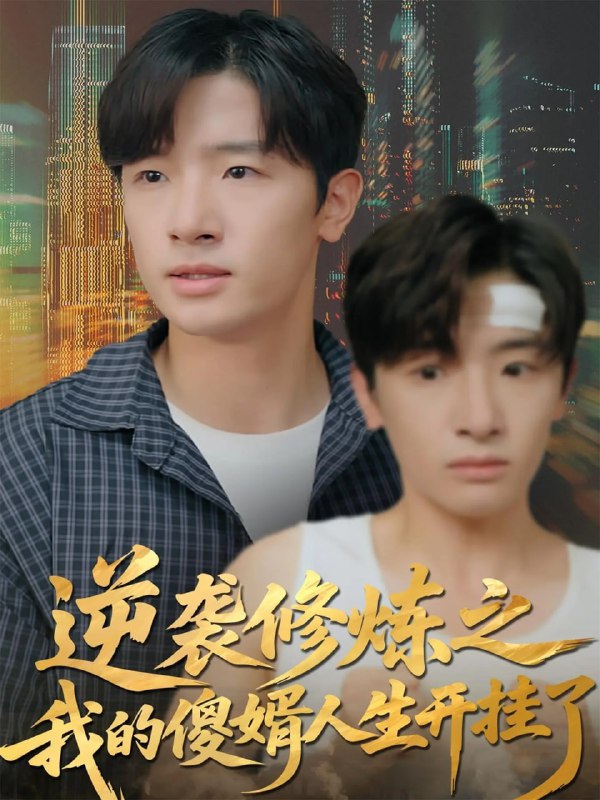 逆袭修炼之我的傻婿人生开挂了（65集）陈梓龙＆刘梦杰|短剧