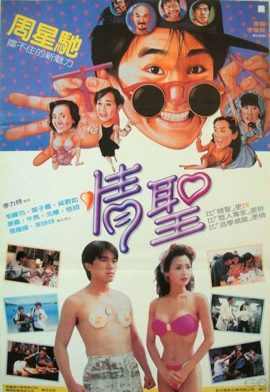 情圣 情聖 (1991) 1080p 原盘Remux 中文字幕 【20.84GB】已刮削