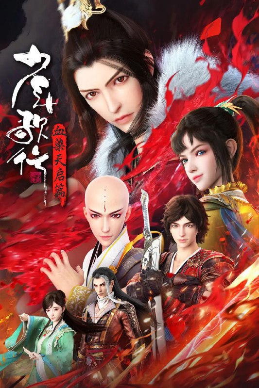 少年歌行 血染天启篇 [更至 24 /26集][内附少年歌行全系列]