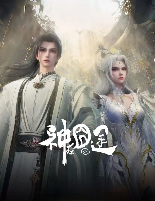 [国漫] 神在囧途 (2025) 更至05集 [4K][动画/奇幻]
