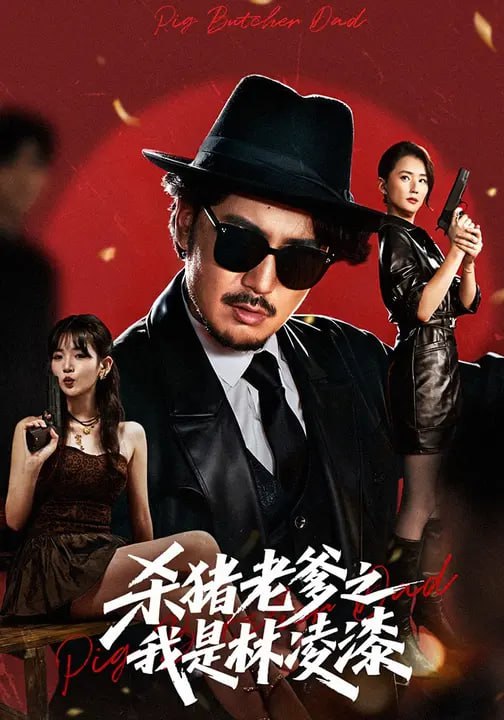 杀猪老爹之我是林凌漆 (60集) 陈贤宇&李真美|短剧
