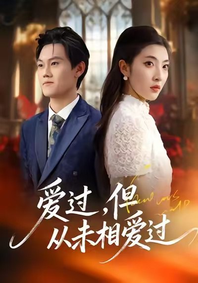 爱过，但从未相爱过（30集）马恺睿＆石淳合|短剧