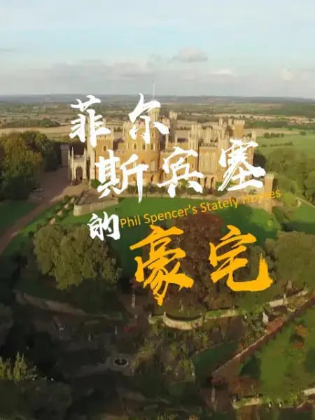 菲尔·斯宾塞的豪宅 第二季 Phil Spencer’s Stately Homes Season 2 (2018)