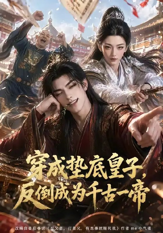 穿成垫底皇子,反倒成为千古一帝&穿成垫底皇子反倒成为千古一帝(84集)AI短剧