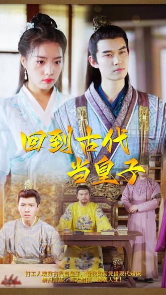 回到古代当皇子(97集) [穿越]【短剧】
