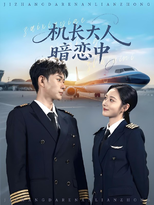机长大人暗恋中 (99集) 曾和惠子&邹济隆 | 短剧
