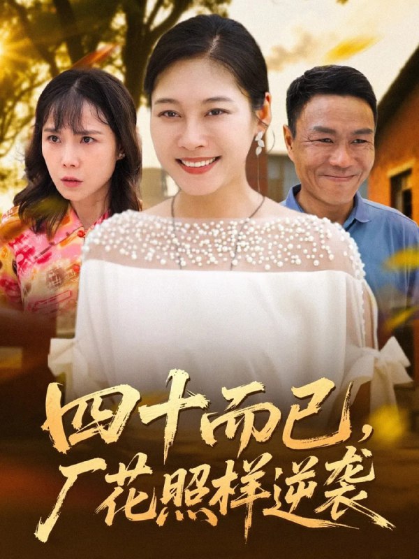 四十而已，厂花照样逆袭（29集）|短剧
