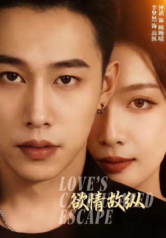 欲情故纵（74集）李梦然＆钟祺 | 短剧