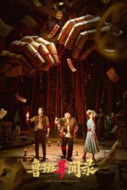 鲁班异闻录 4K臻彩MAX[更新至10集]