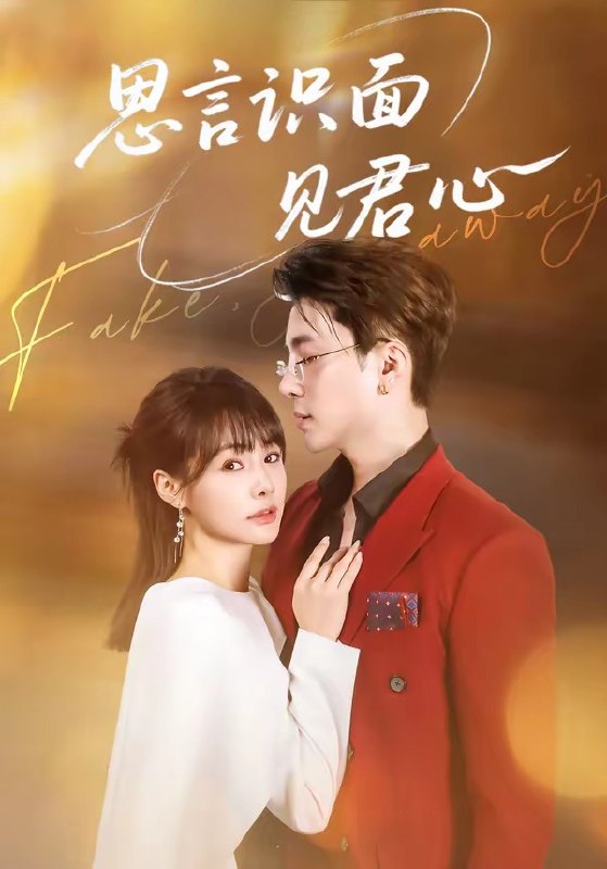 思言识面见君心（ 50 集）成子太 ＆ 姚凯辰