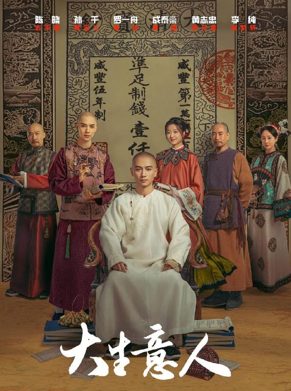 大生意人 (2025) 更至12集 [4K][古装/商战][陈晓/黄志忠]