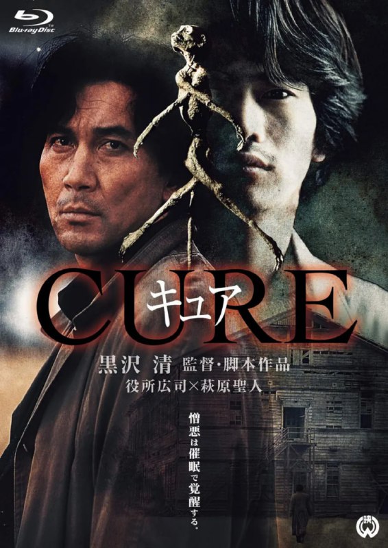 X圣治 CURE キュア (1997)