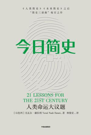 今日简史 [人文社科]