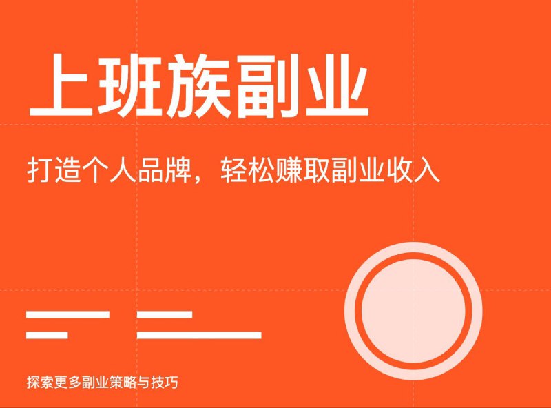 通过个人经验能力爱好做副业